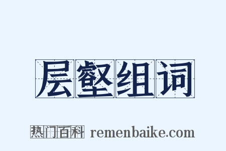 层壑组词是什么意思的图片